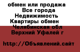 обмен или продажа - Все города Недвижимость » Квартиры обмен   . Челябинская обл.,Верхний Уфалей г.